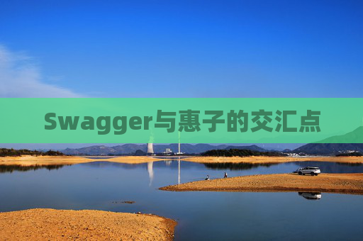 Swagger与惠子的交汇点